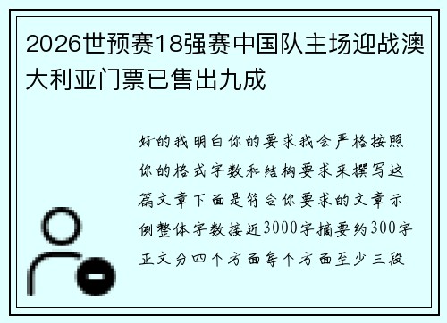 2026世预赛18强赛中国队主场迎战澳大利亚门票已售出九成
