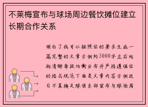 不莱梅宣布与球场周边餐饮摊位建立长期合作关系 不莱梅宣布与球场周边餐饮摊位建立长期合作关系