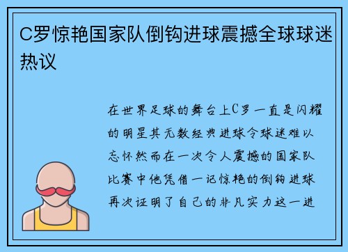 C罗惊艳国家队倒钩进球震撼全球球迷热议 C罗惊艳国家队倒钩进球震撼全球球迷热议