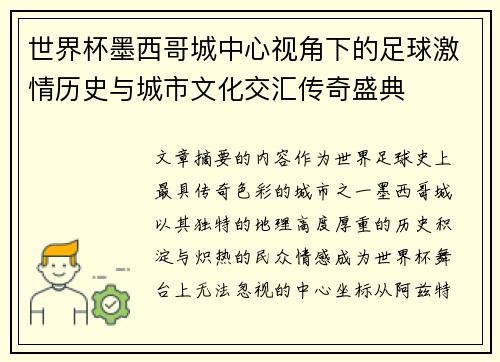 世界杯墨西哥城中心视角下的足球激情历史与城市文化交汇传奇盛典