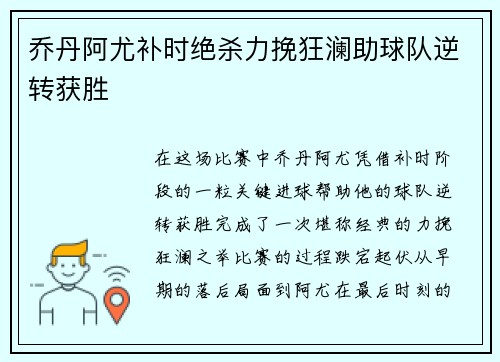 乔丹阿尤补时绝杀力挽狂澜助球队逆转获胜 乔丹阿尤补时绝杀力挽狂澜助球队逆转获胜