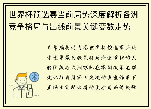 世界杯预选赛当前局势深度解析各洲竞争格局与出线前景关键变数走势
