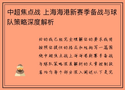 中超焦点战 上海海港新赛季备战与球队策略深度解析