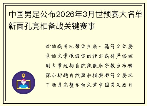 中国男足公布2026年3月世预赛大名单新面孔亮相备战关键赛事
