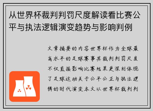 从世界杯裁判判罚尺度解读看比赛公平与执法逻辑演变趋势与影响判例 从世界杯裁判判罚尺度解读看比赛公平与执法逻辑演变趋势与影响判例