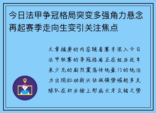 今日法甲争冠格局突变多强角力悬念再起赛季走向生变引关注焦点