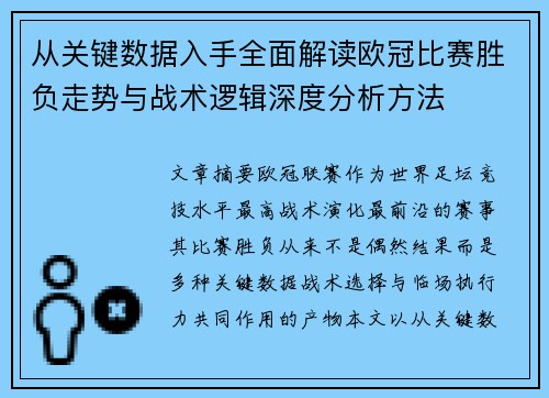 从关键数据入手全面解读欧冠比赛胜负走势与战术逻辑深度分析方法 从关键数据入手全面解读欧冠比赛胜负走势与战术逻辑深度分析方法