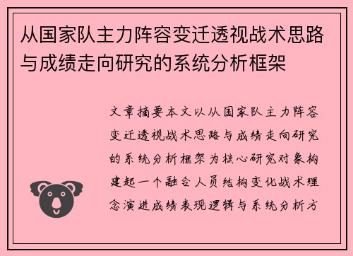 从国家队主力阵容变迁透视战术思路与成绩走向研究的系统分析框架