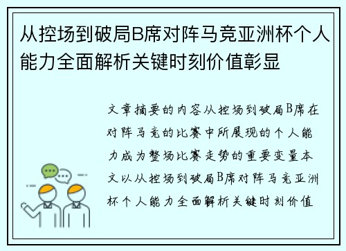 从控场到破局B席对阵马竞亚洲杯个人能力全面解析关键时刻价值彰显
