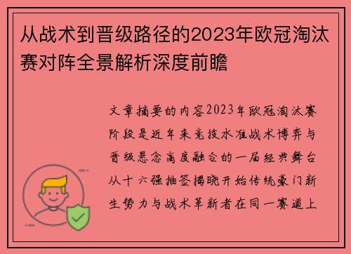 从战术到晋级路径的2023年欧冠淘汰赛对阵全景解析深度前瞻
