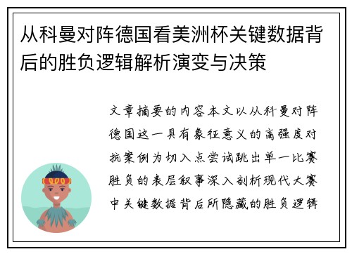 从科曼对阵德国看美洲杯关键数据背后的胜负逻辑解析演变与决策 从科曼对阵德国看美洲杯关键数据背后的胜负逻辑解析演变与决策