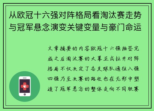 从欧冠十六强对阵格局看淘汰赛走势与冠军悬念演变关键变量与豪门命运
