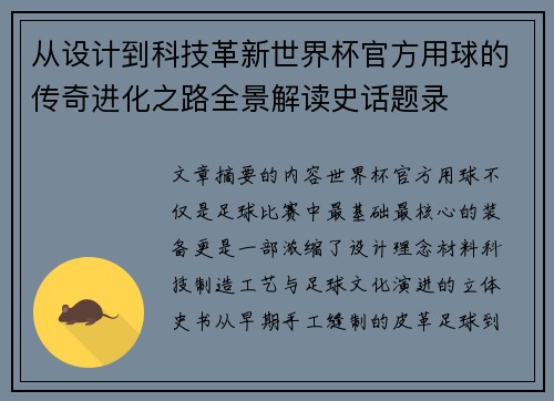 从设计到科技革新世界杯官方用球的传奇进化之路全景解读史话题录 从设计到科技革新世界杯官方用球的传奇进化之路全景解读史话题录