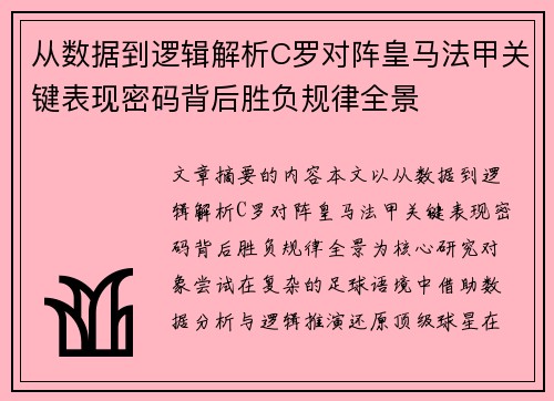 从数据到逻辑解析C罗对阵皇马法甲关键表现密码背后胜负规律全景 从数据到逻辑解析C罗对阵皇马法甲关键表现密码背后胜负规律全景
