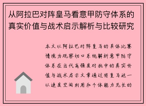从阿拉巴对阵皇马看意甲防守体系的真实价值与战术启示解析与比较研究 从阿拉巴对阵皇马看意甲防守体系的真实价值与战术启示解析与比较研究