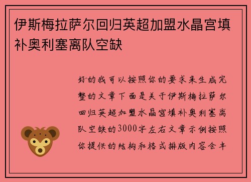 伊斯梅拉萨尔回归英超加盟水晶宫填补奥利塞离队空缺