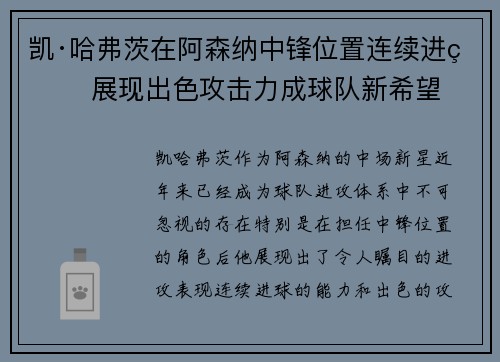 凯·哈弗茨在阿森纳中锋位置连续进球 展现出色攻击力成球队新希望 凯·哈弗茨在阿森纳中锋位置连续进球 展现出色攻击力成球队新希望