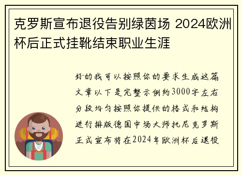 克罗斯宣布退役告别绿茵场 2024欧洲杯后正式挂靴结束职业生涯 克罗斯宣布退役告别绿茵场 2024欧洲杯后正式挂靴结束职业生涯