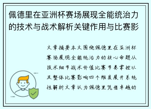 佩德里在亚洲杯赛场展现全能统治力的技术与战术解析关键作用与比赛影响评估