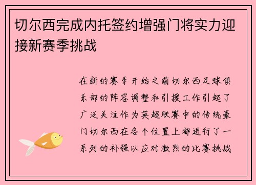 切尔西完成内托签约增强门将实力迎接新赛季挑战 切尔西完成内托签约增强门将实力迎接新赛季挑战