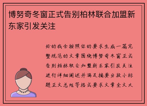 博努奇冬窗正式告别柏林联合加盟新东家引发关注