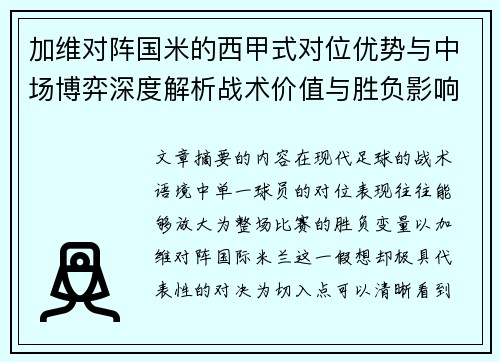 加维对阵国米的西甲式对位优势与中场博弈深度解析战术价值与胜负影响