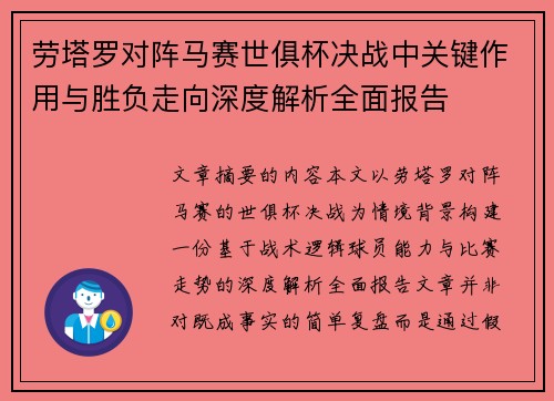 劳塔罗对阵马赛世俱杯决战中关键作用与胜负走向深度解析全面报告 劳塔罗对阵马赛世俱杯决战中关键作用与胜负走向深度解析全面报告