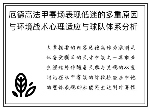 厄德高法甲赛场表现低迷的多重原因与环境战术心理适应与球队体系分析 厄德高法甲赛场表现低迷的多重原因与环境战术心理适应与球队体系分析