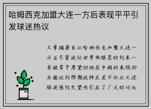 哈姆西克加盟大连一方后表现平平引发球迷热议
