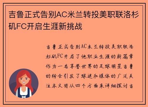 吉鲁正式告别AC米兰转投美职联洛杉矶FC开启生涯新挑战