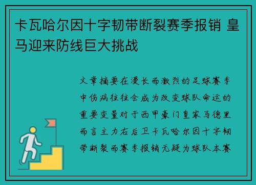 卡瓦哈尔因十字韧带断裂赛季报销 皇马迎来防线巨大挑战 卡瓦哈尔因十字韧带断裂赛季报销 皇马迎来防线巨大挑战