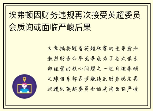 埃弗顿因财务违规再次接受英超委员会质询或面临严峻后果
