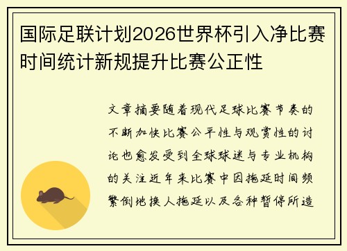国际足联计划2026世界杯引入净比赛时间统计新规提升比赛公正性