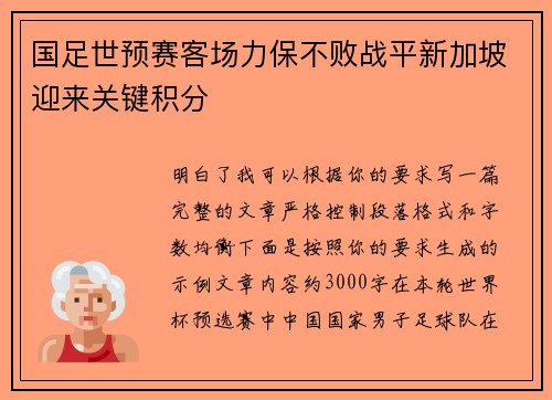 国足世预赛客场力保不败战平新加坡迎来关键积分 国足世预赛客场力保不败战平新加坡迎来关键积分