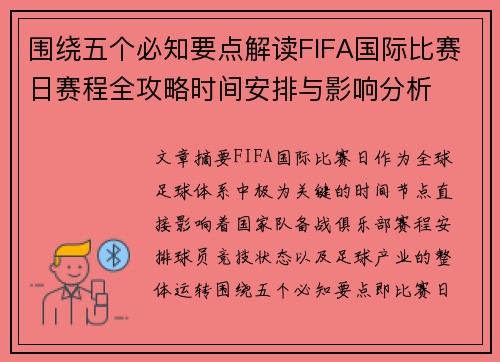 围绕五个必知要点解读FIFA国际比赛日赛程全攻略时间安排与影响分析