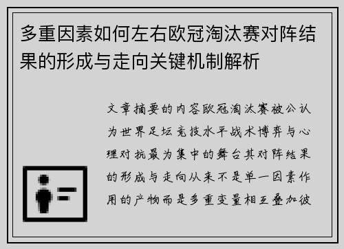 多重因素如何左右欧冠淘汰赛对阵结果的形成与走向关键机制解析