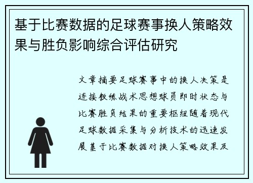 基于比赛数据的足球赛事换人策略效果与胜负影响综合评估研究 基于比赛数据的足球赛事换人策略效果与胜负影响综合评估研究