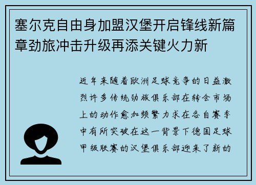 塞尔克自由身加盟汉堡开启锋线新篇章劲旅冲击升级再添关键火力新