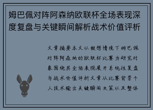 姆巴佩对阵阿森纳欧联杯全场表现深度复盘与关键瞬间解析战术价值评析 姆巴佩对阵阿森纳欧联杯全场表现深度复盘与关键瞬间解析战术价值评析
