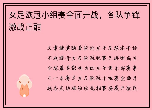女足欧冠小组赛全面开战，各队争锋激战正酣