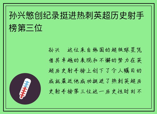孙兴慜创纪录挺进热刺英超历史射手榜第三位 孙兴慜创纪录挺进热刺英超历史射手榜第三位