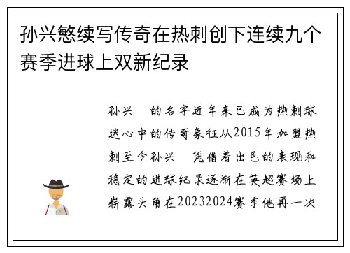 孙兴慜续写传奇在热刺创下连续九个赛季进球上双新纪录