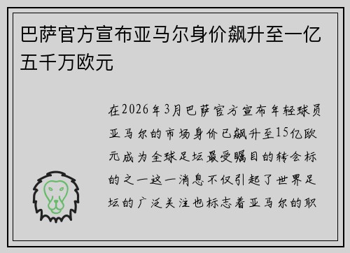 巴萨官方宣布亚马尔身价飙升至一亿五千万欧元