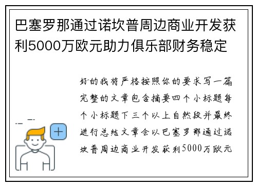 巴塞罗那通过诺坎普周边商业开发获利5000万欧元助力俱乐部财务稳定