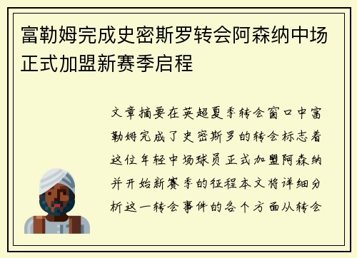 富勒姆完成史密斯罗转会阿森纳中场正式加盟新赛季启程