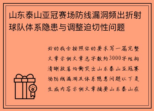 山东泰山亚冠赛场防线漏洞频出折射球队体系隐患与调整迫切性问题