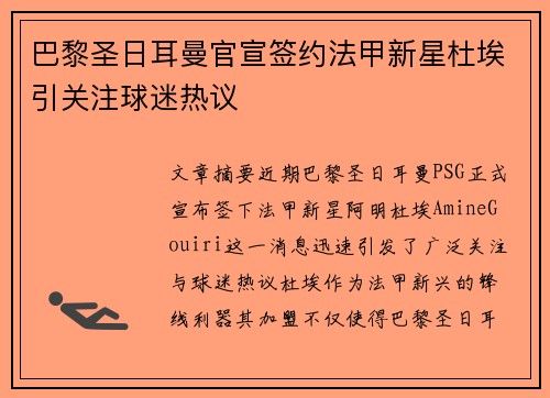 巴黎圣日耳曼官宣签约法甲新星杜埃引关注球迷热议 巴黎圣日耳曼官宣签约法甲新星杜埃引关注球迷热议