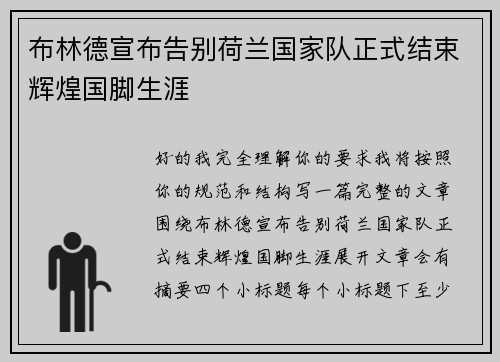 布林德宣布告别荷兰国家队正式结束辉煌国脚生涯 布林德宣布告别荷兰国家队正式结束辉煌国脚生涯