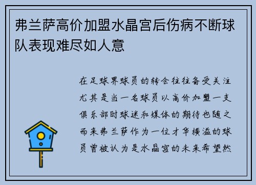 弗兰萨高价加盟水晶宫后伤病不断球队表现难尽如人意 弗兰萨高价加盟水晶宫后伤病不断球队表现难尽如人意