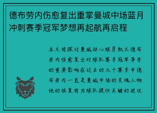 德布劳内伤愈复出重掌曼城中场蓝月冲刺赛季冠军梦想再起航再启程 德布劳内伤愈复出重掌曼城中场蓝月冲刺赛季冠军梦想再起航再启程